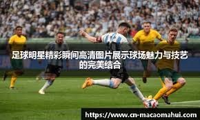 欧冠淘汰赛晋级形势解读 多支豪门压力上升